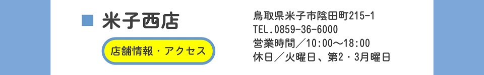 米子西店